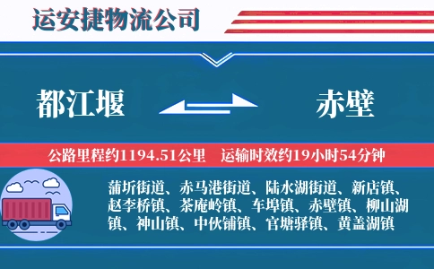 都江堰到赤壁物流公司