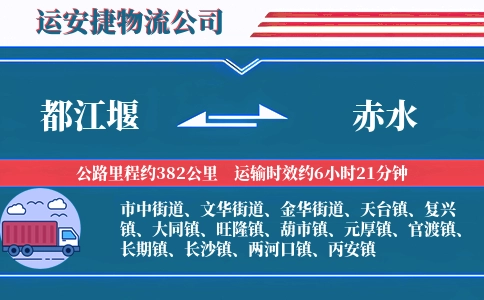 都江堰到赤水物流公司