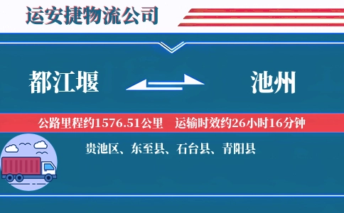 都江堰到池州物流公司