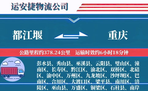 都江堰到重庆物流公司