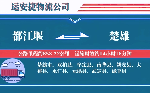 都江堰到楚雄物流公司