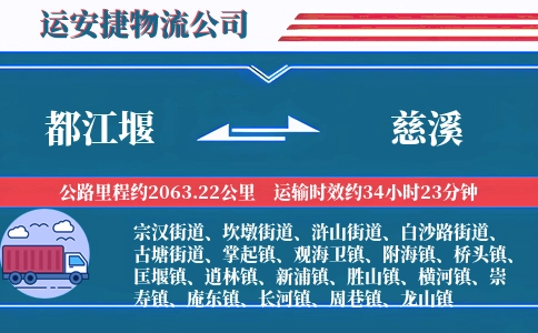 都江堰到慈溪物流公司