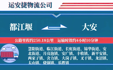 都江堰到大安物流公司