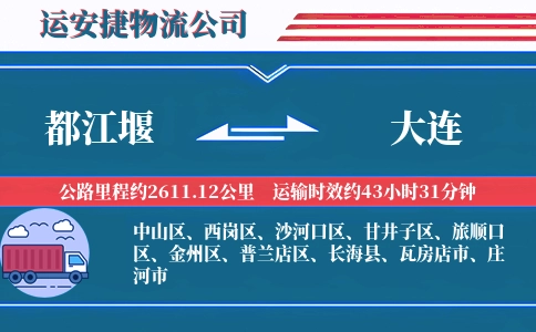 都江堰到大连物流公司