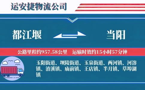 都江堰到当阳物流公司