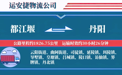 都江堰到丹阳物流公司