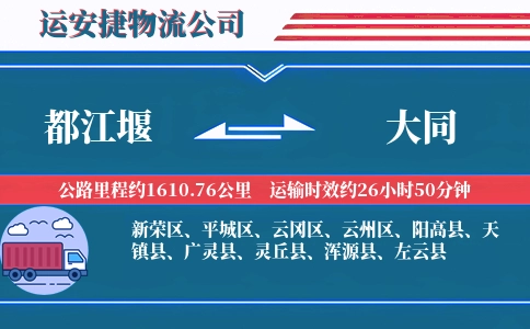 都江堰到大同物流公司