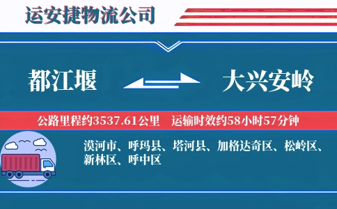 都江堰到大兴安岭物流公司