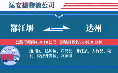 都江堰到达州物流公司