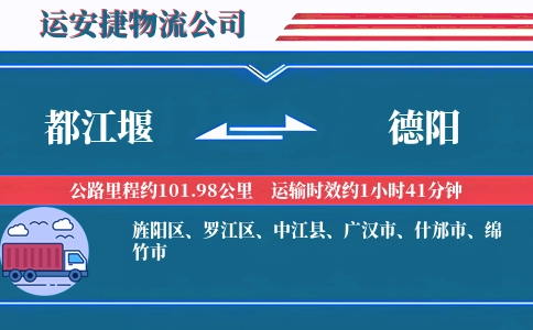 都江堰到德阳物流公司