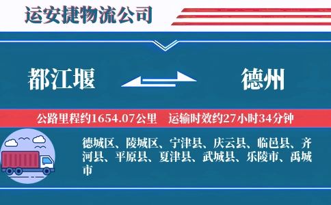 都江堰到德州物流公司