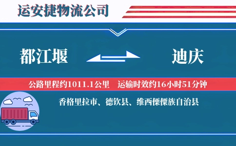 都江堰到迪庆物流公司