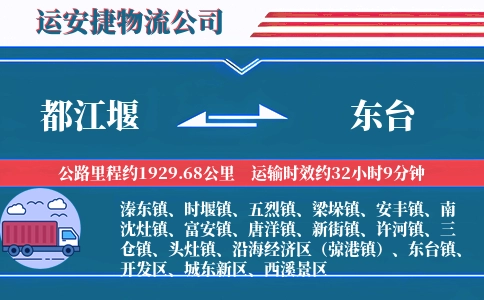 都江堰到东台物流公司