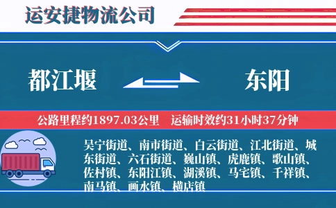都江堰到东阳物流公司
