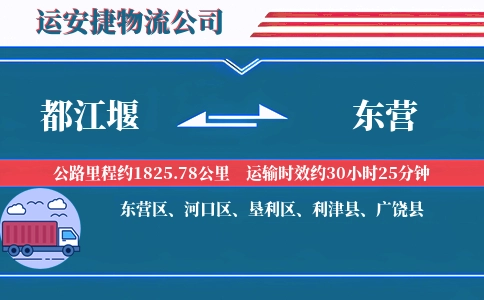 都江堰到东营物流公司