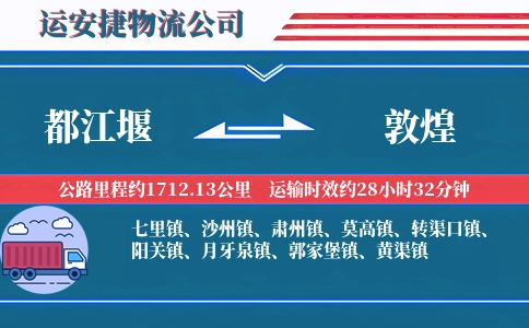 都江堰到敦煌物流公司