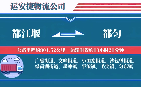 都江堰到都匀物流公司