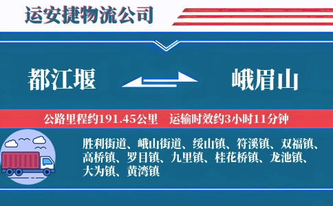 都江堰到峨眉山物流公司