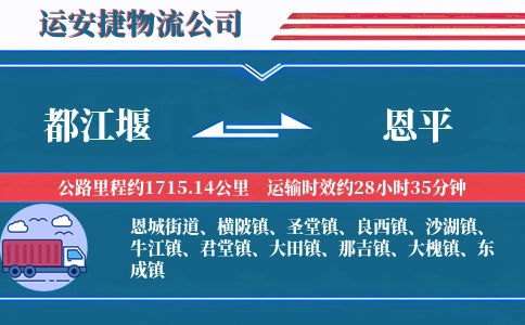 都江堰到恩平物流公司