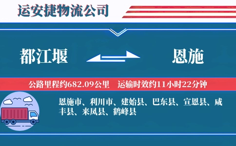 都江堰到恩施物流公司