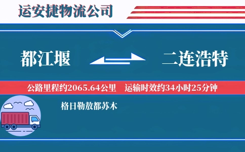 都江堰到二连浩特物流公司