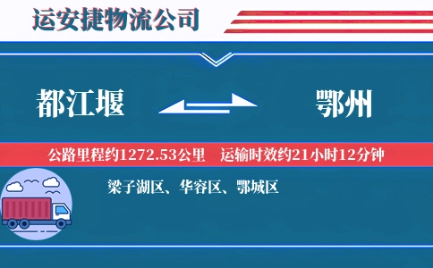 都江堰到鄂州物流公司