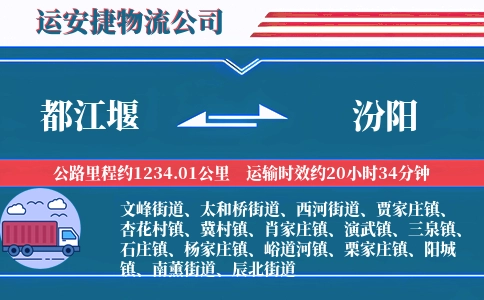 都江堰到汾阳物流公司