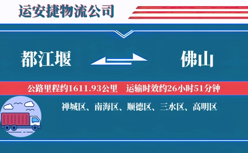 都江堰到佛山物流公司
