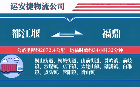 都江堰到福鼎物流公司