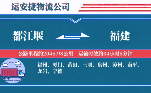 都江堰到福建物流公司