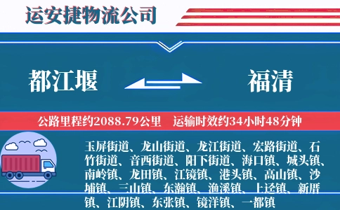 都江堰到福清物流公司