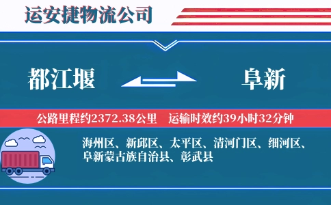 都江堰到阜新物流公司