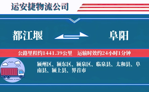 都江堰到阜阳物流公司