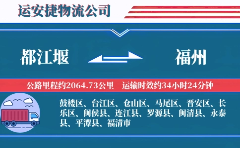 都江堰到福州物流公司