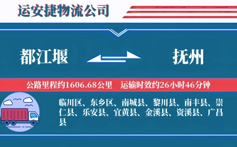 都江堰到抚州物流公司