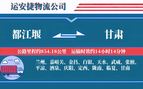都江堰到甘肃物流公司