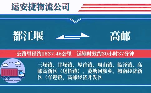 都江堰到高邮物流公司