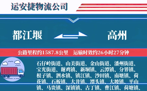 都江堰到高州物流公司