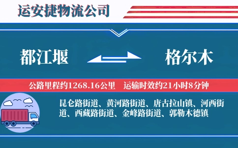 都江堰到格尔木物流公司