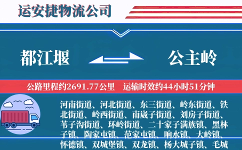 都江堰到公主岭物流公司