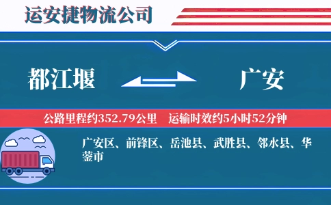 都江堰到广安物流公司