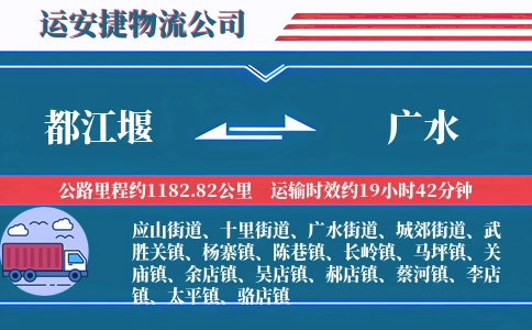 都江堰到广水物流公司