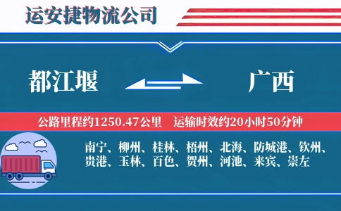 都江堰到广西物流公司