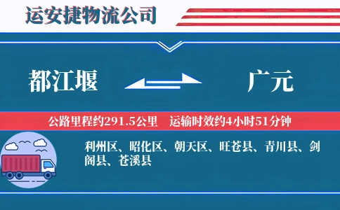 都江堰到广元物流公司