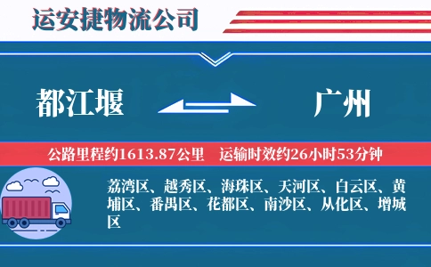 都江堰到广州物流公司