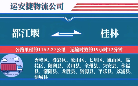 都江堰到桂林物流公司
