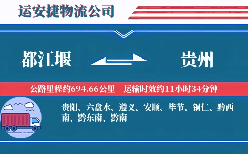 都江堰到贵州物流公司