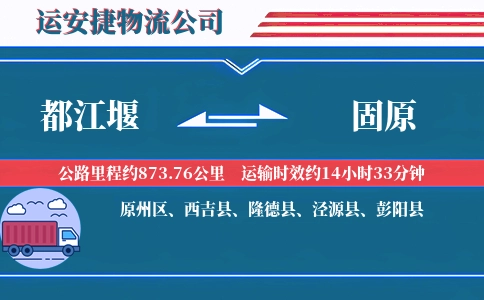 都江堰到固原物流公司