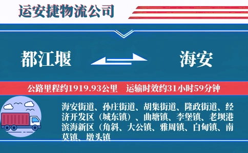 都江堰到海安物流公司