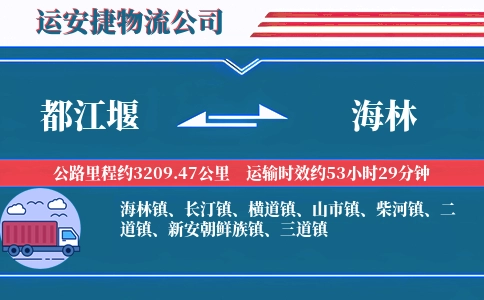 都江堰到海林物流公司